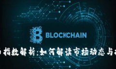 加密货币指数解析：如何