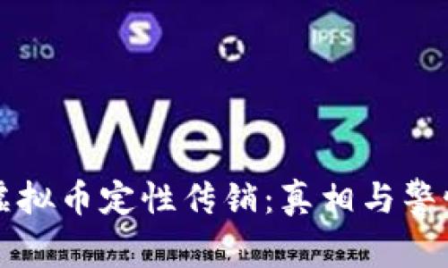 虚拟币定性传销：真相与警惕
