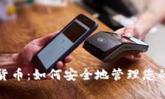 加密存储货币：如何安全