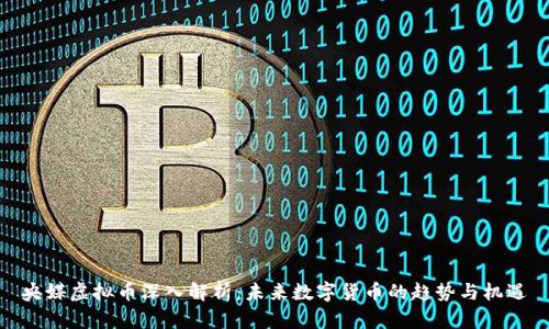 央媒虚拟币深入解析：未来数字货币的趋势与机遇