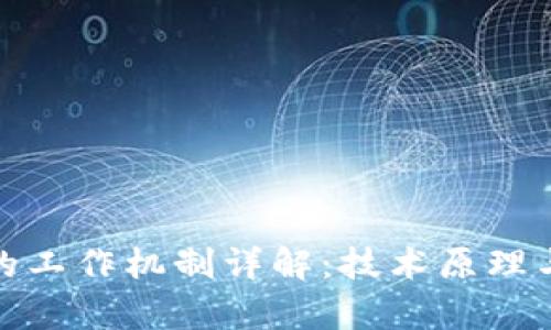 加密货币的工作机制详解：技术原理与应用前景