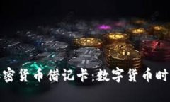 探秘伦敦加密货币借记卡