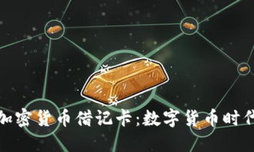 探秘伦敦加密货币借记卡：数字货币时代的新选择