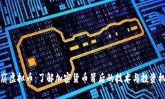 雪崩虚拟币：了解加密货