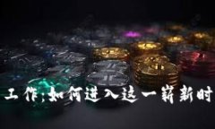 加密货币相关工作：如何