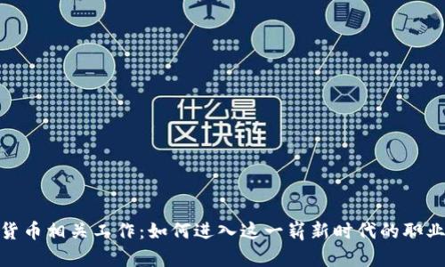 加密货币相关工作：如何进入这一崭新时代的职业领域