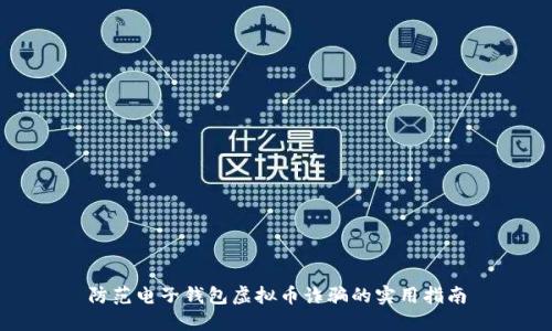 防范电子钱包虚拟币诈骗的实用指南