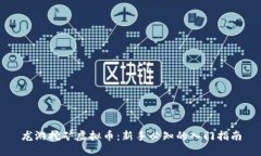 龙游挖矿虚拟币：新手必