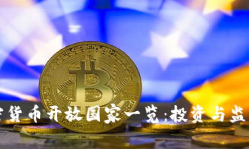 全球加密货币开放国家一览：投资与监管的未来