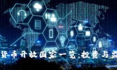全球加密货币开放国家一