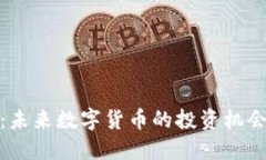 莲花虚拟币：未来数字货