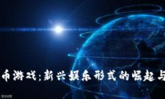 南昌虚拟币游戏：新兴娱