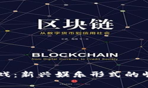 南昌虚拟币游戏：新兴娱乐形式的崛起与发展分析