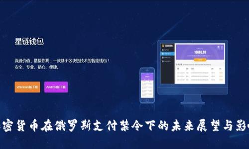 加密货币在俄罗斯支付禁令下的未来展望与影响