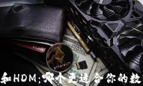 
比太钱包HD和HDM：哪个更适合你的数字资产管理？