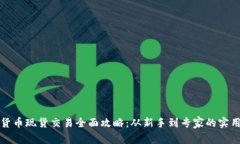 加密货币现货交易全面攻