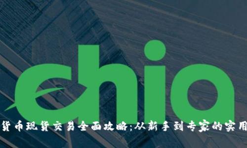 加密货币现货交易全面攻略：从新手到专家的实用指南