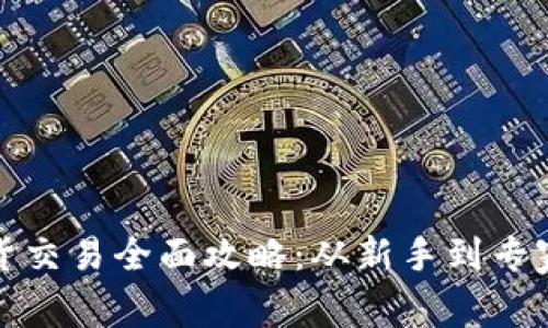 加密货币现货交易全面攻略：从新手到专家的实用指南