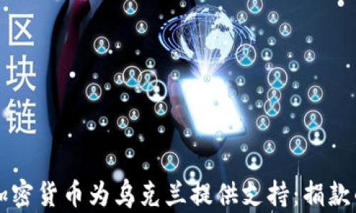 
如何利用加密货币为乌克兰提供支持：捐款的时代变革