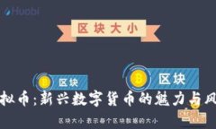 果盘虚拟币：新兴数字货
