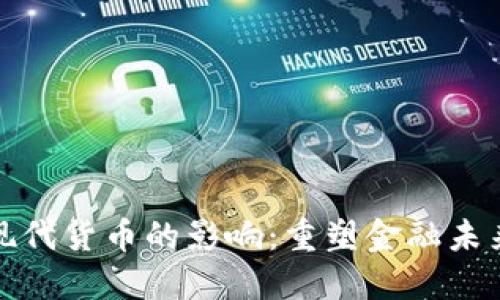 加密技术对现代货币的影响：重塑金融未来的关键力量