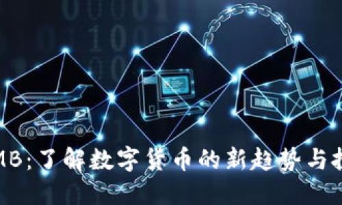 虚拟币MB：了解数字货币的新趋势与投资机会