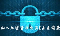亚马逊如何加入加密货币