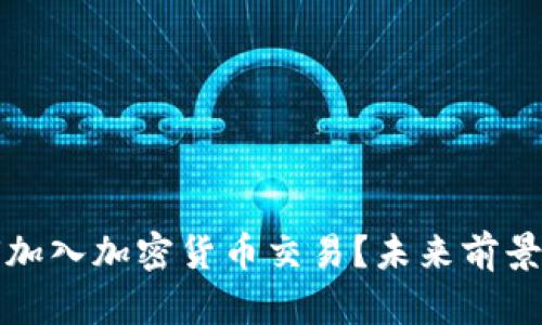 亚马逊如何加入加密货币交易？未来前景及用户指南