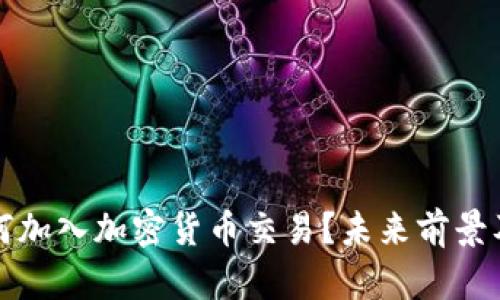 亚马逊如何加入加密货币交易？未来前景及用户指南