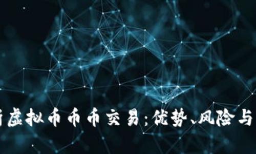 全面解析虚拟币币币交易：优势、风险与流行平台