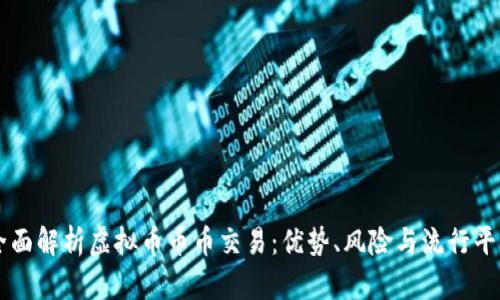 全面解析虚拟币币币交易：优势、风险与流行平台