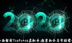 全面解析TheForce虚拟币：投