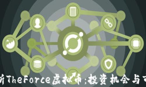 
全面解析TheForce虚拟币：投资机会与市场前景