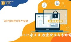:全面解析虚拟币EPC帝王币