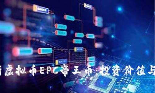 :全面解析虚拟币EPC帝王币：投资价值与市场前景