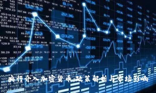 央行介入加密货币：政策解析与市场影响
