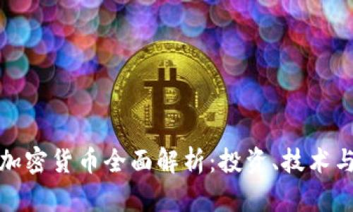 数字加密货币全面解析：投资、技术与未来