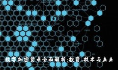 数字加密货币全面解析：