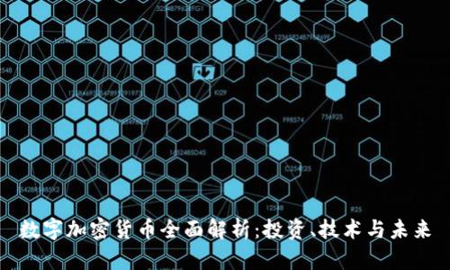 数字加密货币全面解析：投资、技术与未来