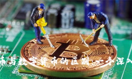 加密货币与数字货币的区别：一个深入的探讨