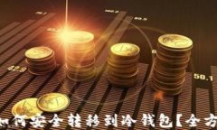 虚拟币如何安全转移到冷