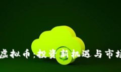 qbao虚拟币：投资新机遇与