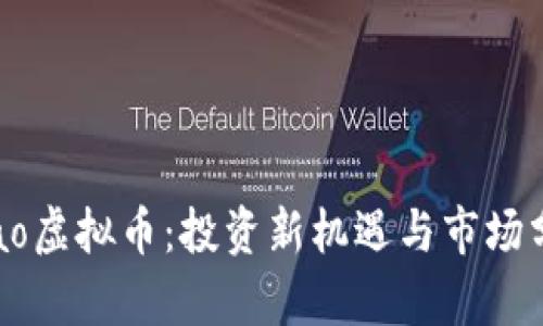 qbao虚拟币：投资新机遇与市场分析