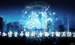Leo数字加密货币解析：全