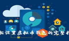 轻松设置虚拟币钱包的完
