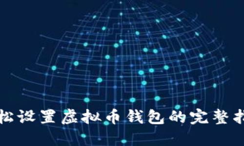 轻松设置虚拟币钱包的完整指南
