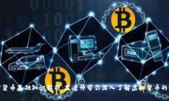 加密货币基础知识解析：