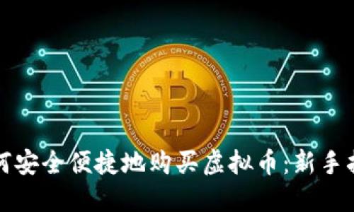 如何安全便捷地购买虚拟币：新手指南