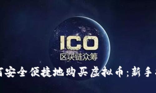如何安全便捷地购买虚拟币：新手指南