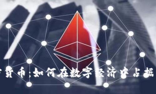 美元加密货币：如何在数字经济中占据一席之地